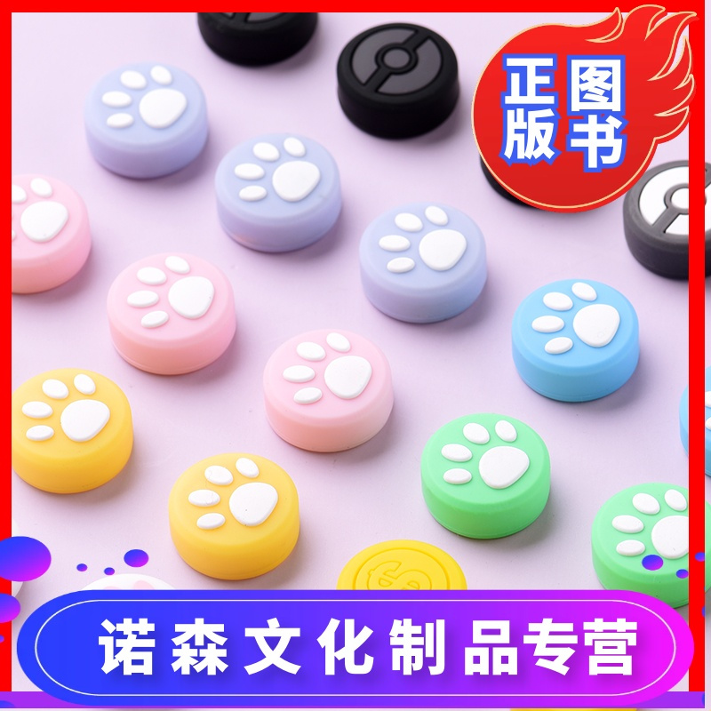 诺森正版 任天堂switch猫爪摇杆帽动物之森主题保护 套动物森友会周边摇杆帽系列渐变分体式硬壳磨砂纯色可爱创意ns配件报价 参数 图片 视频 怎么样 问答 苏宁易购