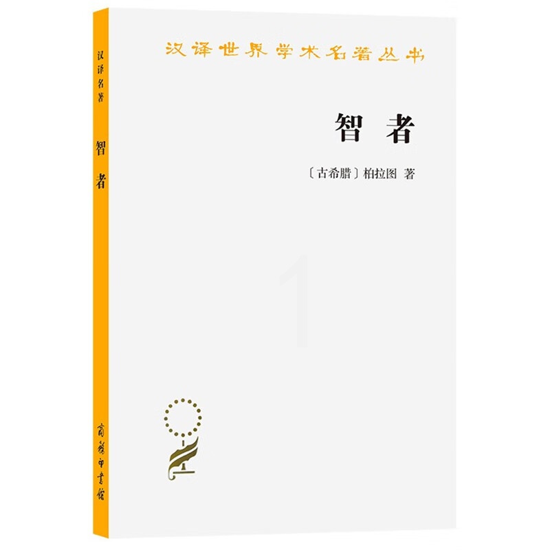 智者 柏拉图 著 詹文杰 译 商务印书馆 一篇对话体哲学著作 汉译世界学术名著丛书 语文学研究与哲学义理分析高清大图