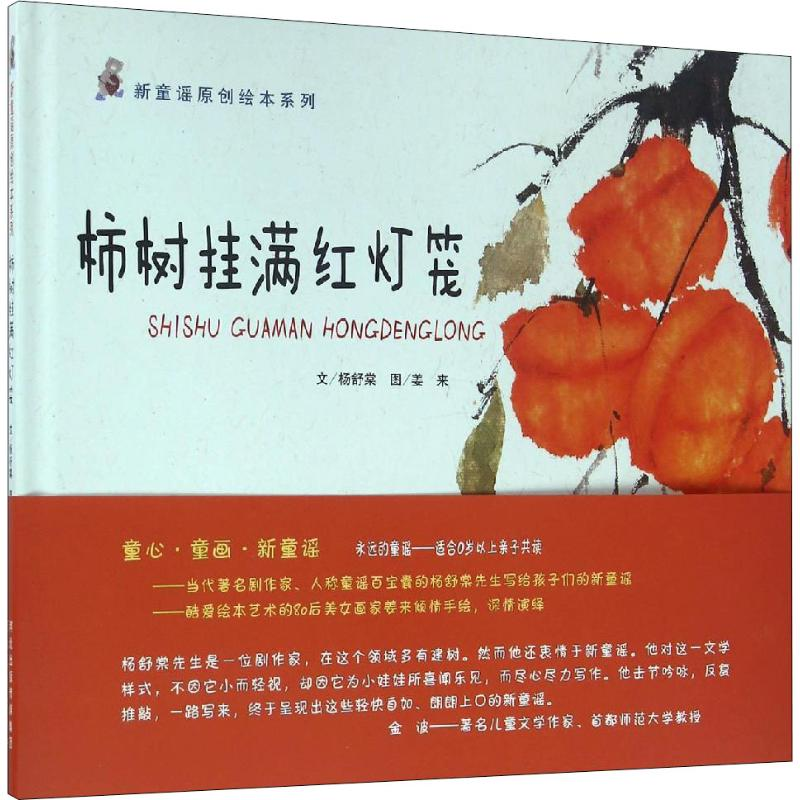 醉染图书柿树挂满红灯笼9787554525975