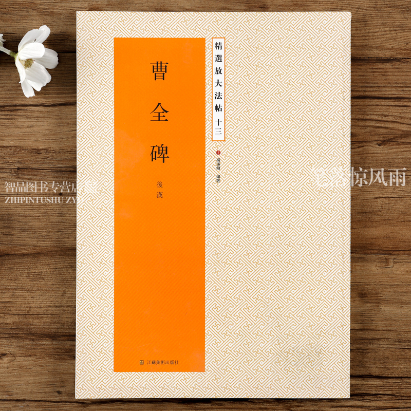 [正版]曹全碑 毛笔碑帖隶书书法字帖全文 后汉东汉时代杨汉卿繁体旁注带笔顺引导 浩瀚文化放大法帖十三高清大图