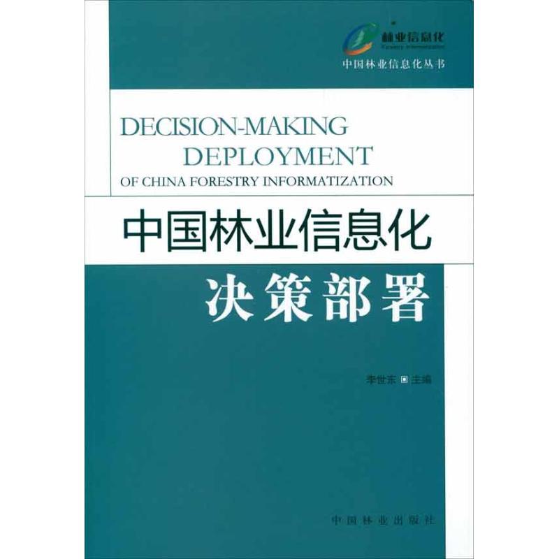 正版新书】中国林业信息化决策部署李世东9787503865572