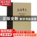 上海市志:1978-2010:新闻出版分志:出版卷