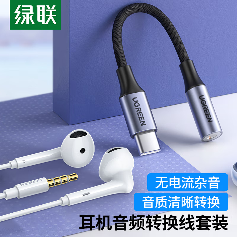 绿联 Type-C耳机转接头+3.5mm半入耳式有线耳机 K歌游戏通用苹果华为小米vivo安卓手机电脑笔记本适用高清大图