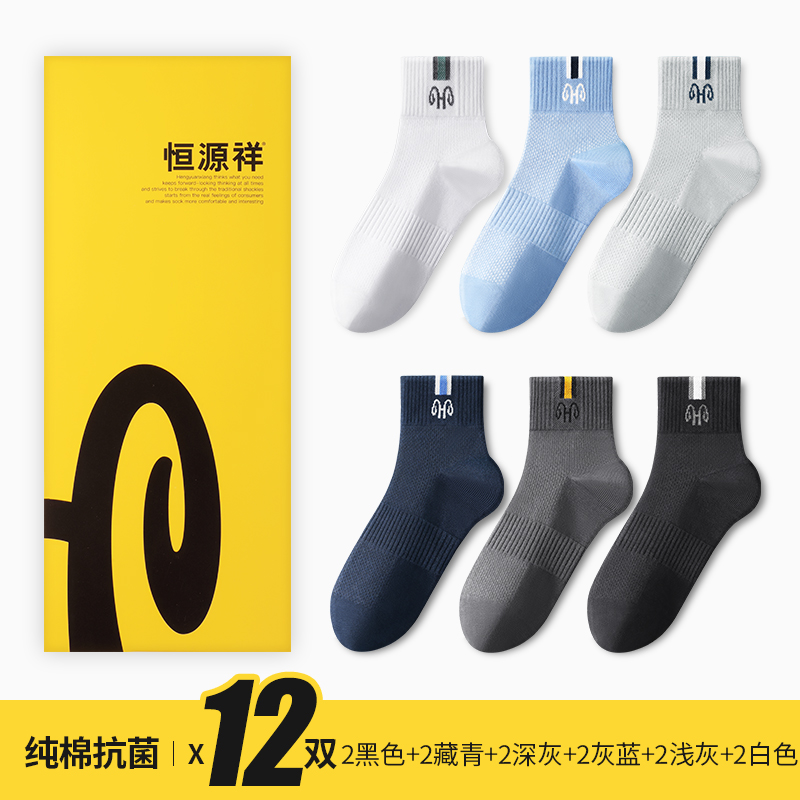 恒源祥男士袜子春夏季纯棉抗菌防臭吸汗透气运动袜短袜男ins袜 5762纯棉网眼12双2黑色+2藏青+2深灰+2灰蓝+2浅灰 均码纯棉抗菌吸汗透气