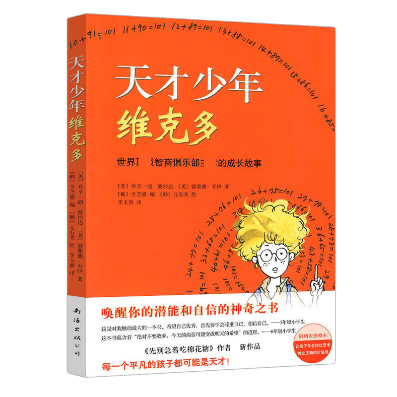 天才少年维克多 [正版]天才少年维克多 乔辛·迪·波沙达著 爱心树儿童文学励志书系 青少年读物6-9-10-11-12岁