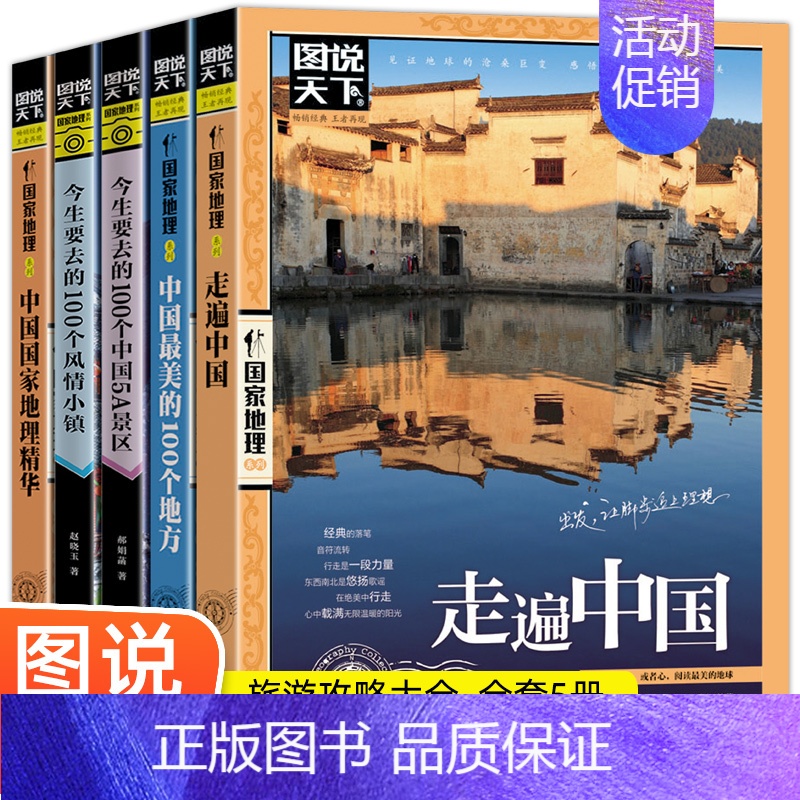 [正版]全5册图说天下国家地理系列走遍中国+中国美的100个地方+今生要去的100个中国5A景区+风情小镇+中国国家地理高清大图