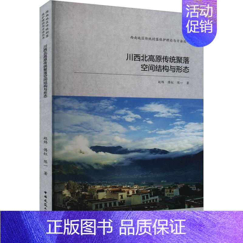 [正版]川西北高原传统聚落空间结构与形态赵炜 旅游地图书籍高清大图