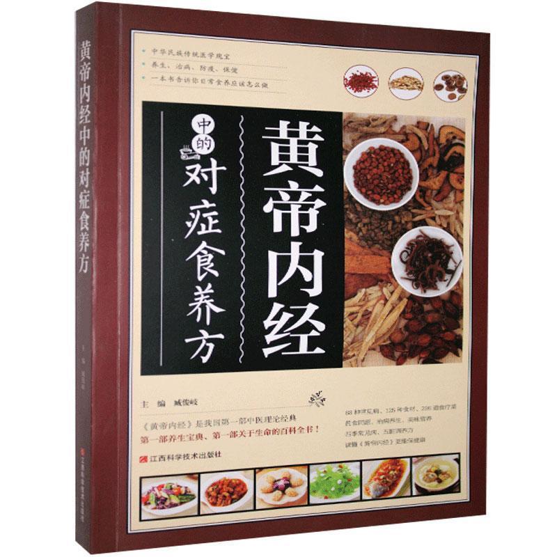 正版新书]黄帝内经中的对症食养方不详9787539049977高清大图