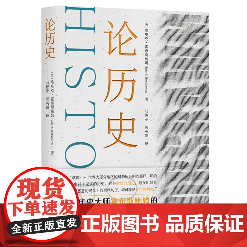 论历史/民族与民族主义/论帝国美国战争和世界霸权 埃里克霍布斯鲍姆作品上海人民出版社史学近代世界欧洲史另著马克思恩格斯全高清大图