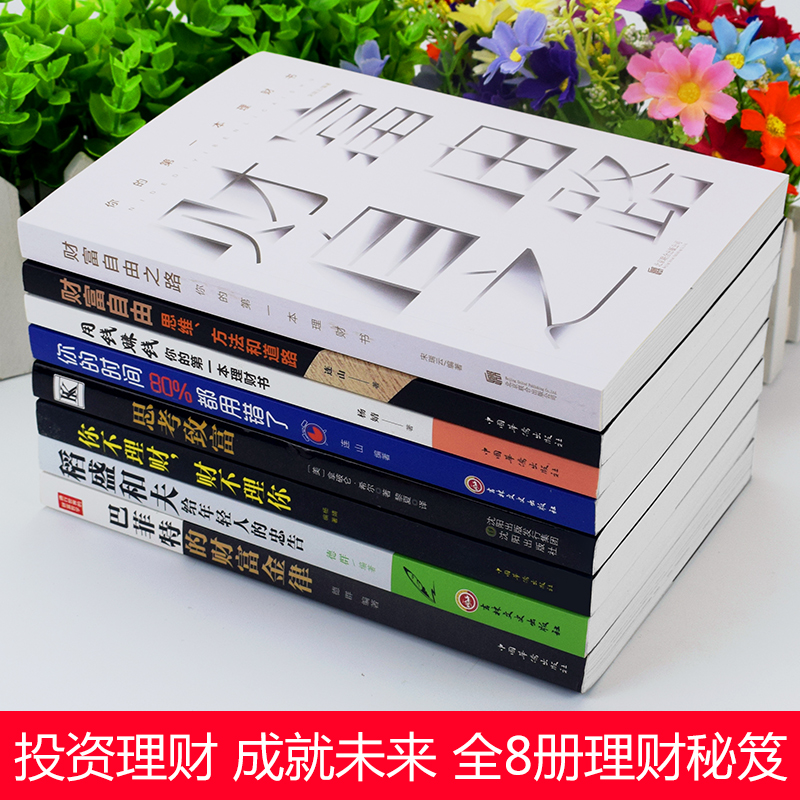 [正版]全套8册投资理财书籍 财富自由之路你的第一本理财书用钱赚钱巴菲特思考致富财富自由思维方式零基础入门基金股票金融高清大图