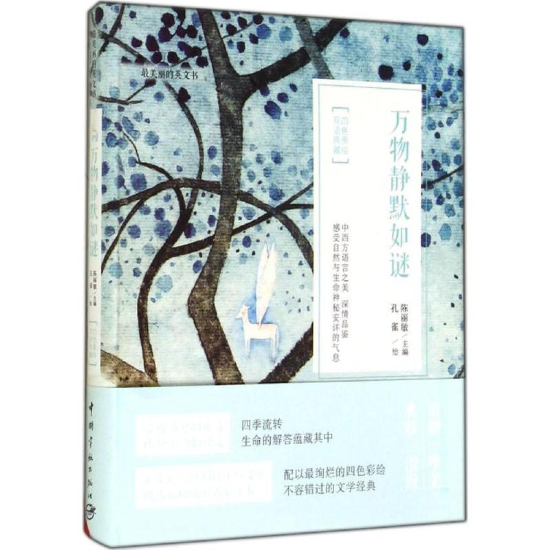 醉染图书万物静默如谜9787515907628高清大图