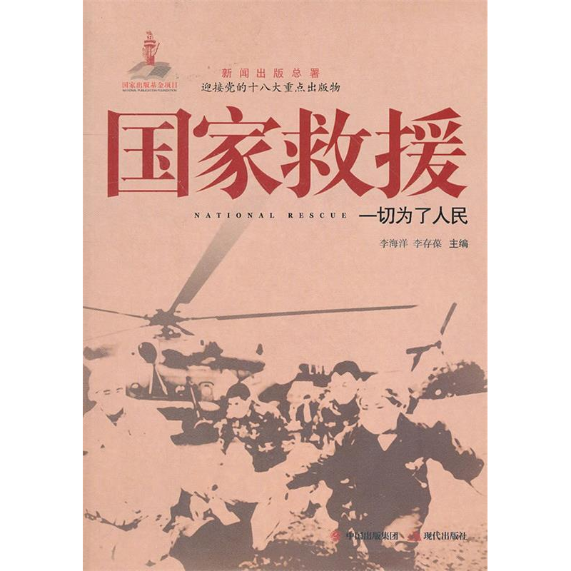 正版新书]国家救援-一切为了人民李海洋9787802444706高清大图