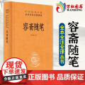 容斋随笔 洪迈撰 张仲裁注 中华经典名著全本全注全译三全本 传统文化精华资料经史百家读书笔记历史百科全书 中华书典
