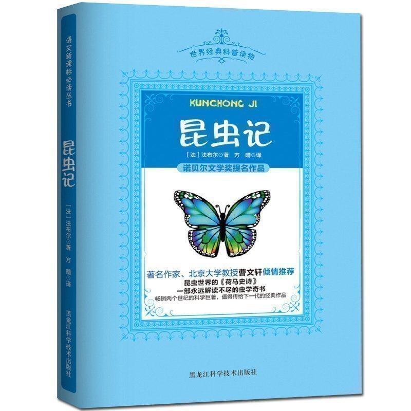 昆虫记 [正版]任选8件假期阅读课外书昆虫记原著小学生课外阅读书籍 二三四五年级下册课外书阅读全集完整版