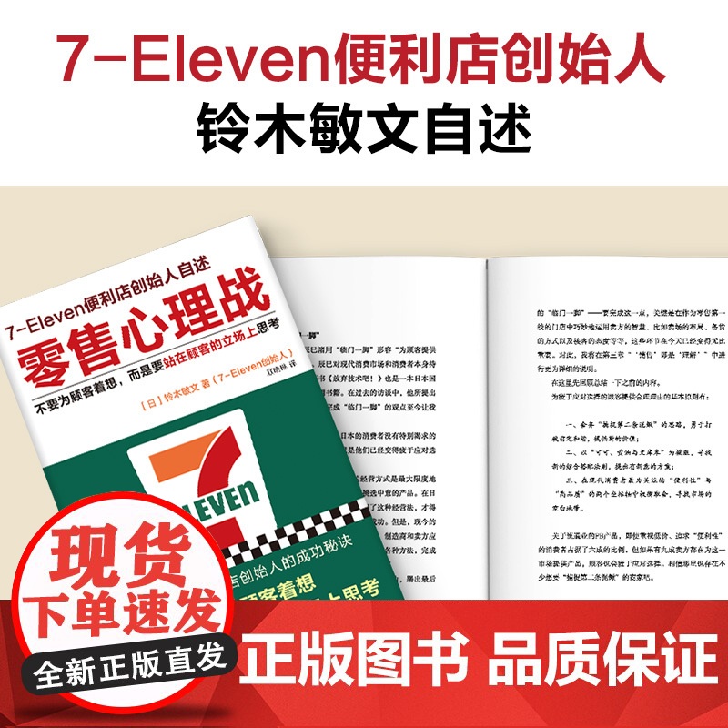 零售心理战(新版!不要为顾客着想,而是要站在顾客 铃木敏文;顾晓琳 译;读客文化 江苏凤凰文艺出版社 正版书籍高清大图
