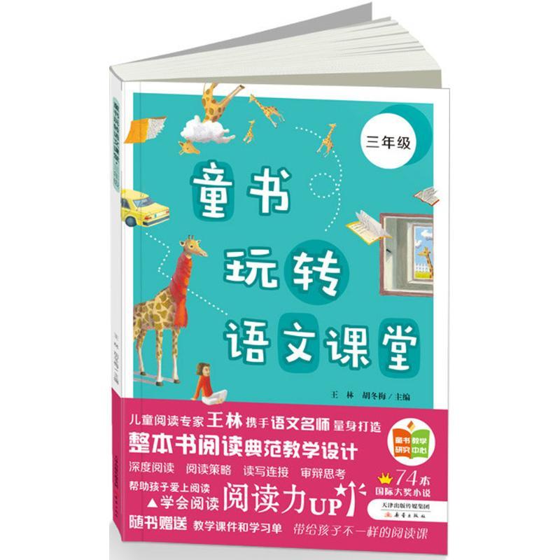 正版新书】童书玩转语文课堂(3年级)王林9787530763582