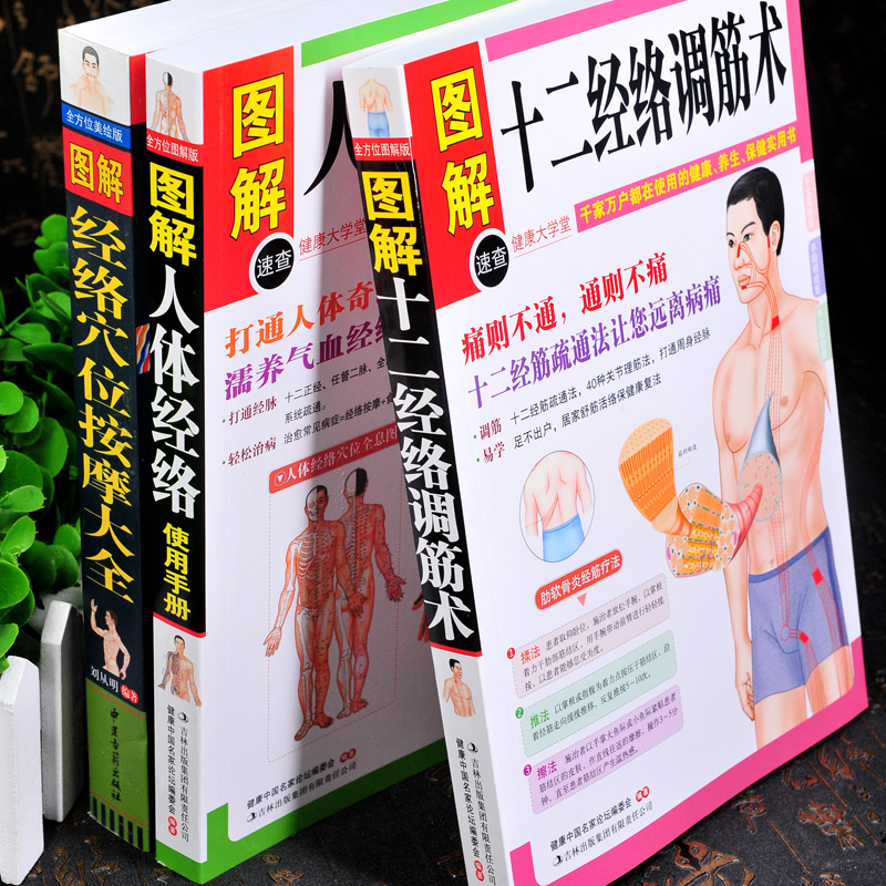 [正版]全3册图解十二经络调筋术图解书人体经络图解经络穴位按摩大全穴位图穴位书籍 图解手法高清大图