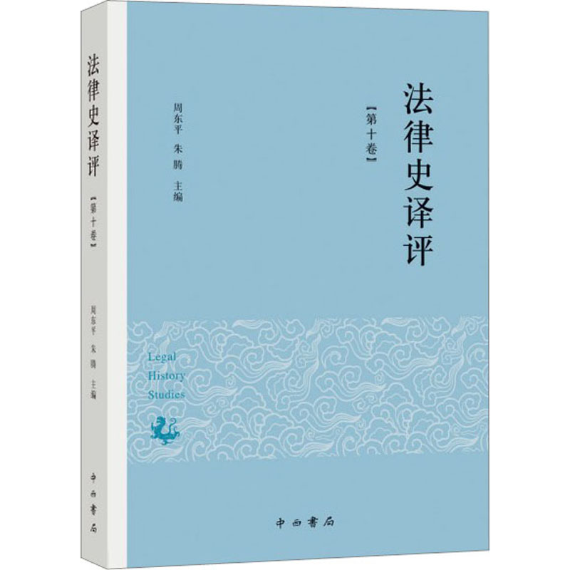 法律史译评(第十卷)高清大图