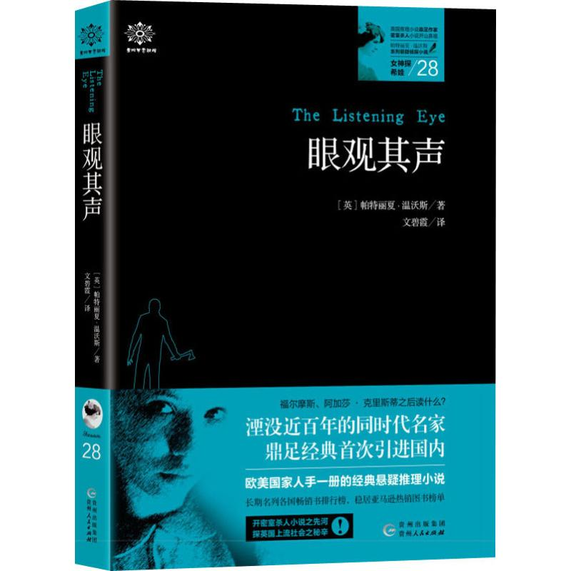 醉染图书女神探希娃 28 眼观其声9787221154828高清大图