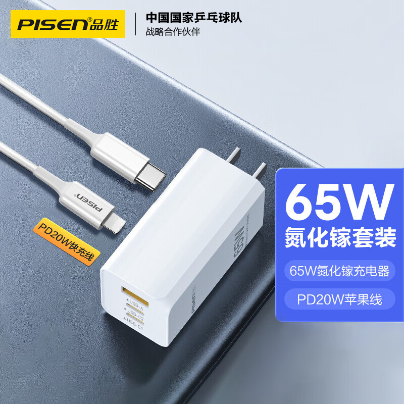 品胜 GaN氮化镓充电器65W套装 多口充电头+苹果PD20W数据线 适用苹果华为小米手机笔记本高清大图