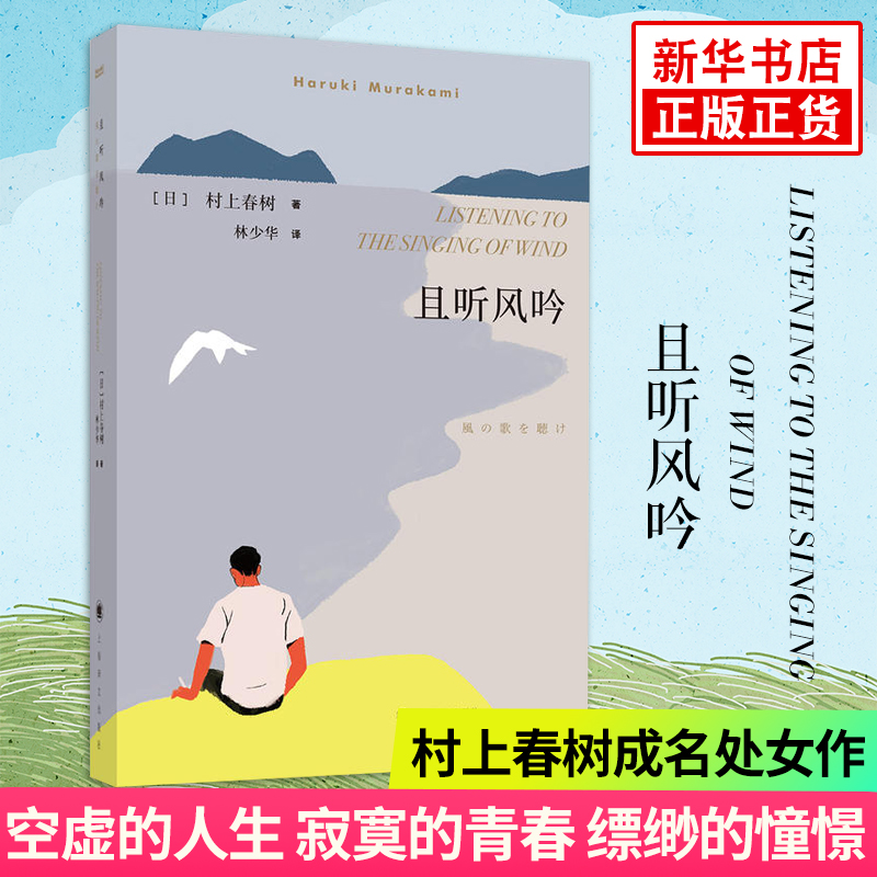 [醉染正版]全套3册 挪威的森林+且听风吟+海边的卡夫卡村上春树外国文学世界名著现当代都市情感言情小说情感励志青春文学文高清大图