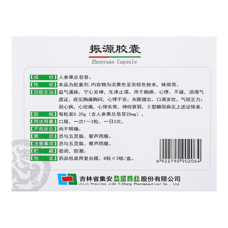 益盛 振源胶囊 0.25g*24粒/盒