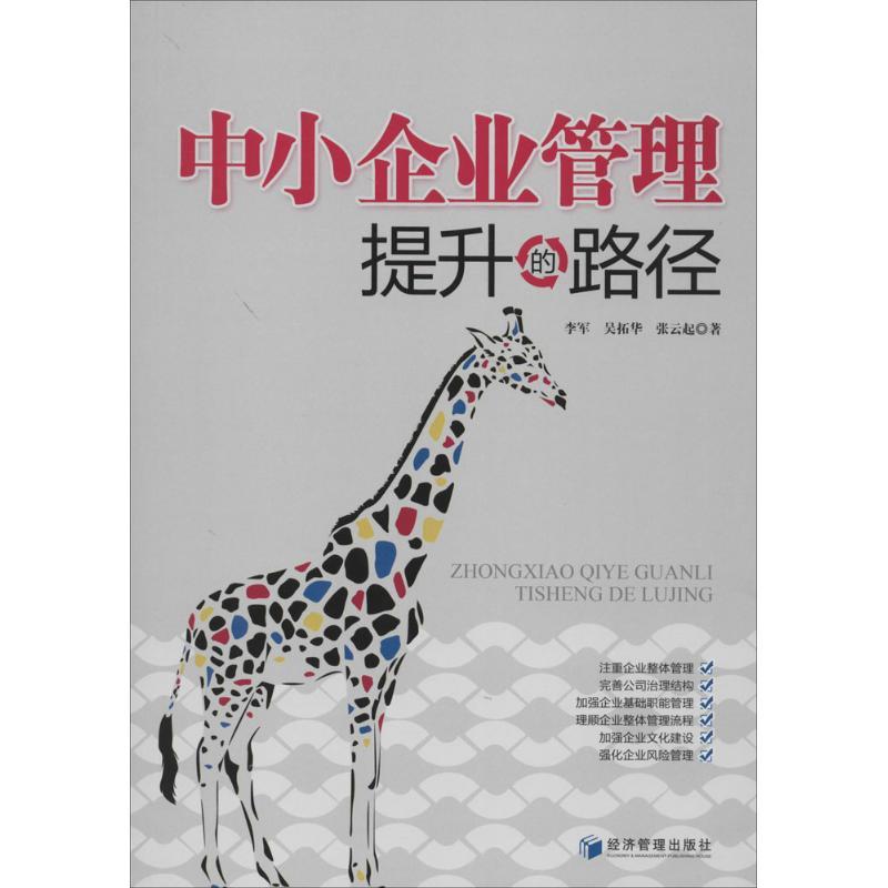 正版新书】中小企业管理提升的路径李军9787509629116