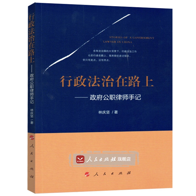 [正版]人民出版社行政法治在路上——政府公职律师手记高清大图