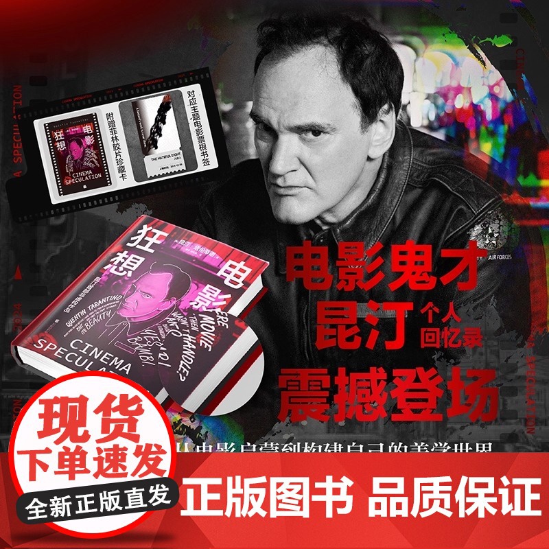 【当当专享影迷纪念版+八恶人风雪银+菲林胶片珍藏卡+对应主题电影票根书签】电影狂想:电影狂想昆汀·塔伦昆汀·塔伦蒂诺回忆