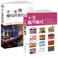 [正版] 2本 开一家赚钱的餐馆+小店越开越旺 餐饮餐厅饭店营销管理书籍关于如何做生意经营管理生意的书创业经商致富