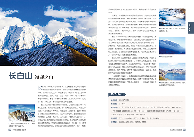 [正版]100个名山胜水畅游通 中国名山胜水深度自由行 自驾游 名山胜水攻略 旅游景点线路规划 旅游线路 中国上水旅游大高清大图