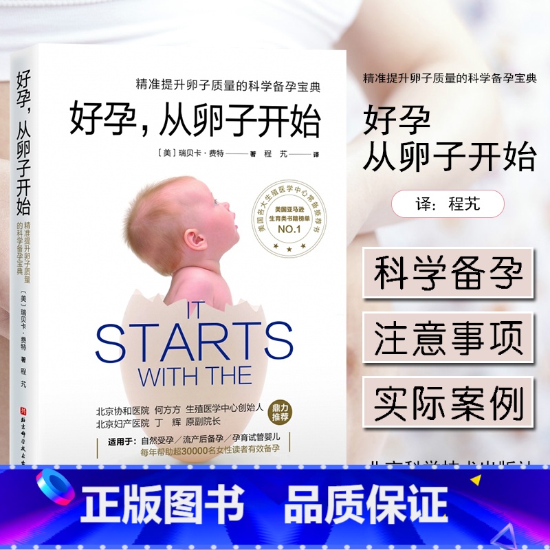 【正版】书籍 好孕从卵子开始 好运好孕从卵子开始科学备孕宝典自然备孕生活疾病患者备孕试管婴儿北京协和医院生殖医学中心