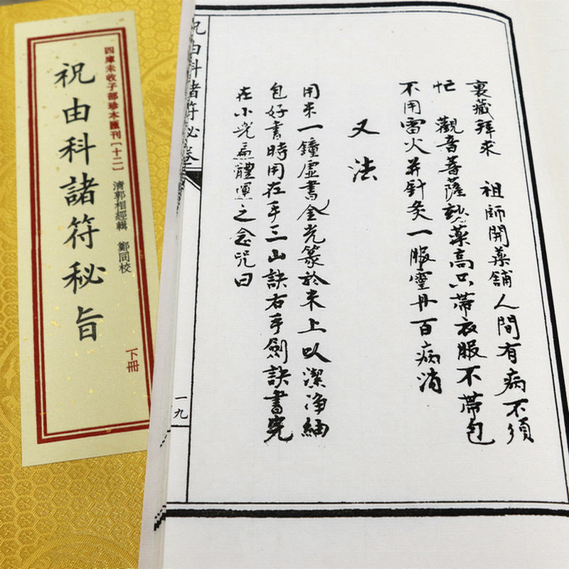 [正版]祝由科诸符秘卷+祝由科诸符秘旨 四库未收子部珍本汇刊(12)(宣纸线装一函二册)高清大图