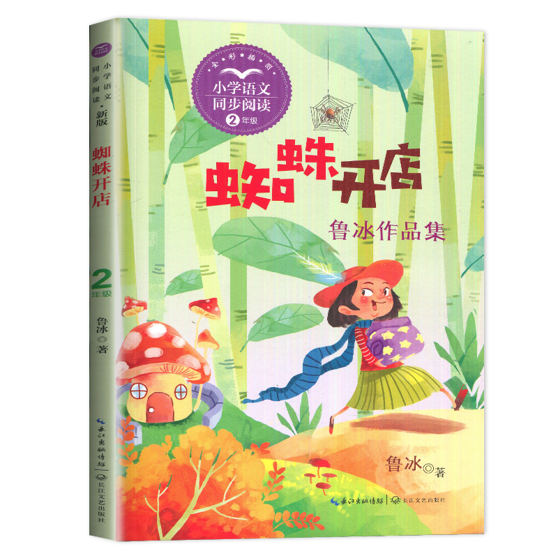 蜘蛛开店 [正版]2024春好书伴我成长系列蜘蛛开店二年级下册鲁冰作品集全彩插图2年级下册小学同步阅读长江文艺出版社海门