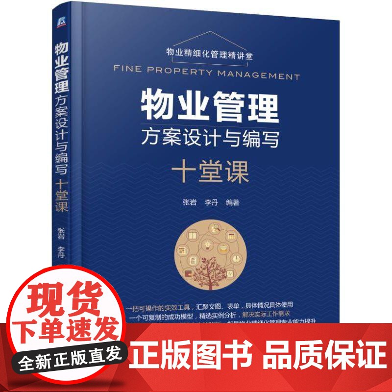 机工 物业管理方案设计与编写十堂课 张岩 李丹 编著