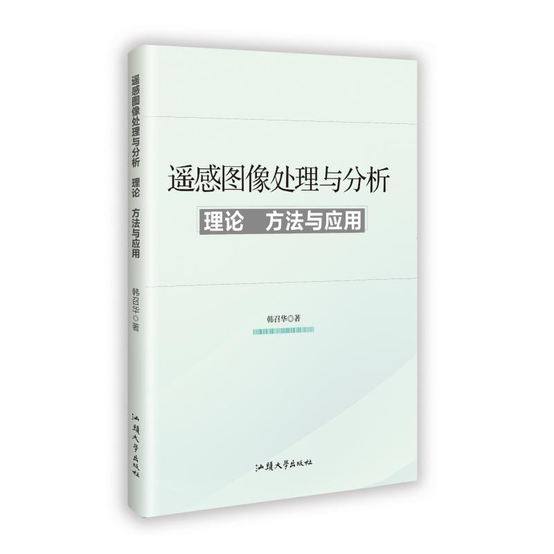 正版新书]遥感图像处理与分析:理论、方法与应用韩召华 著978756高清大图