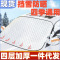 汽车遮雪挡前挡风玻璃防雪防霜罩冬天车窗防冻防风罩加厚车用盖布毛巾3759W