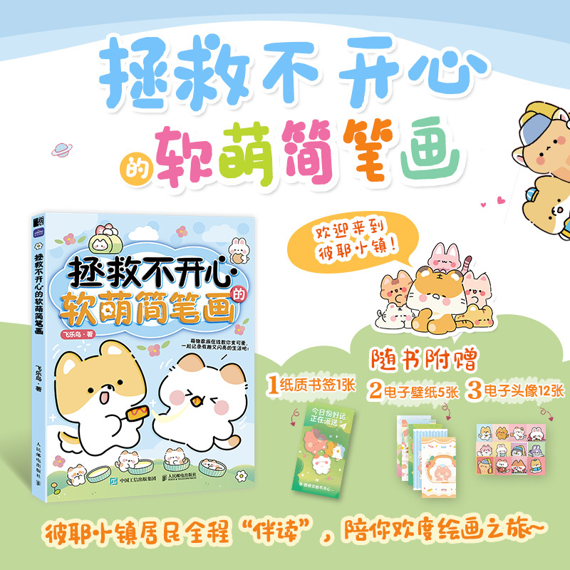 [正版]拯救不开心的软萌简笔画 萌系手帐插画教程简笔画手账素材绘画技法 飞乐鸟 儿童插画绘画入门 萌系插画素材手册 凤凰