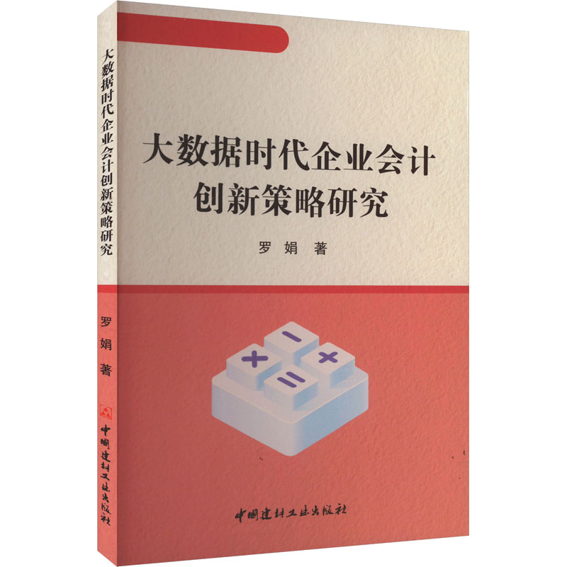 正版新书]大数据时代企业会计创新策略研究罗娟 著9787516040393高清大图