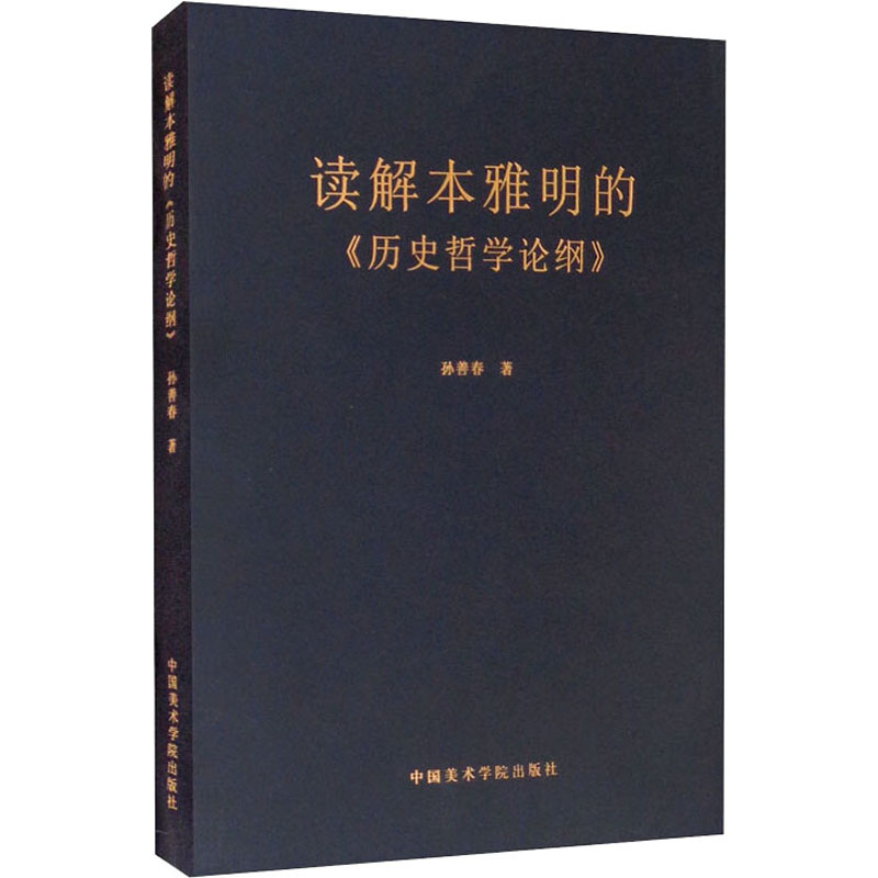 [正版]读解本雅明的《历史哲学论纲》 中国美术学院出版社 孙善春 著 艺术理论(新)高清大图