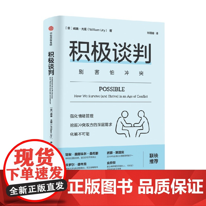 积极谈判 别害怕冲突 威廉尤里著 强化情绪管理 挖掘冲突双方的深层需求 化解不可能 谈判博弈 家庭矛盾 励志与成功高清大图