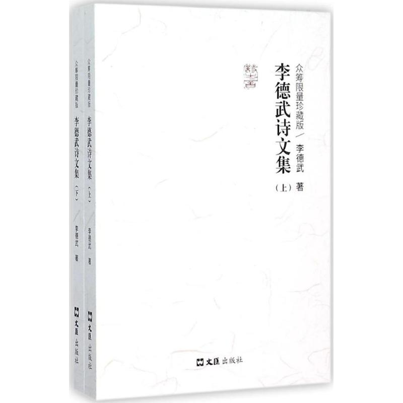 [M]李德武诗文集-9787549616466