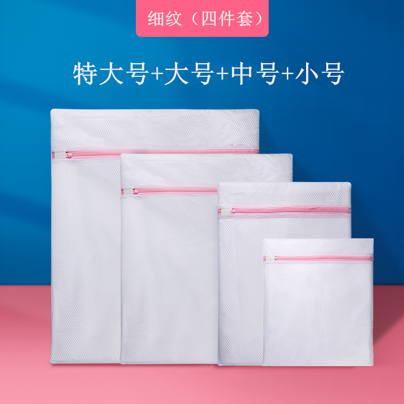 【补贴10%】护洗衣袋洗衣机机洗专用网袋洗毛衣内衣羽绒服衣服网兜家用防变形 细网四件套大特中小