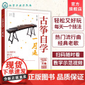 古筝自学一月通 古筝初学者入门教程 零基础学古筝 古筝从入门到精通 古筝自学零起步教程零基础入门教材古筝弹奏古风歌曲乐零