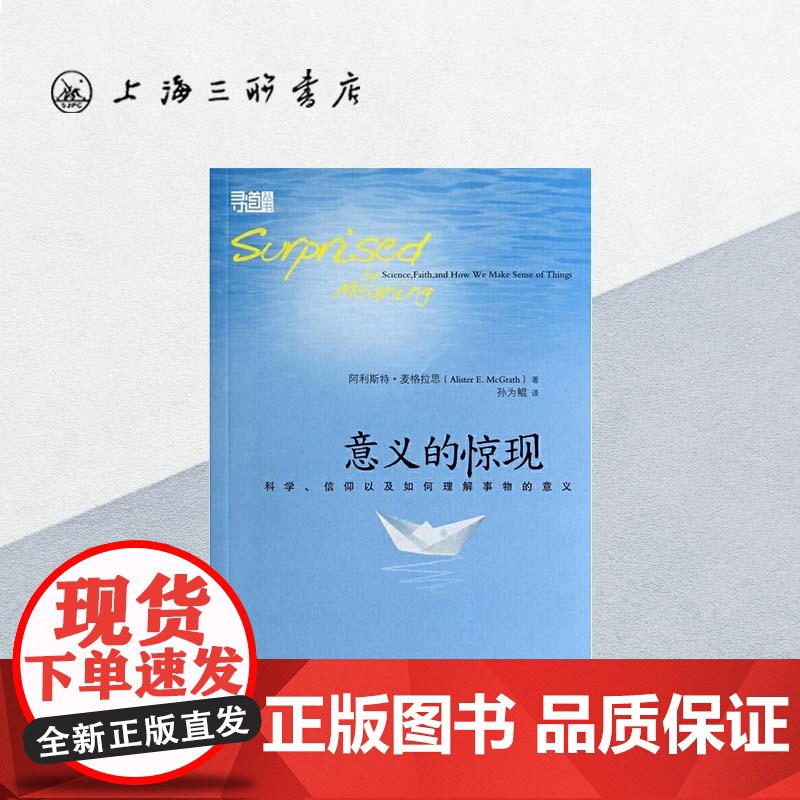 意义的惊现——科学、信仰以及如何理解事物的意义 麦格拉思 著 上海三联书店 9787542644909高清大图