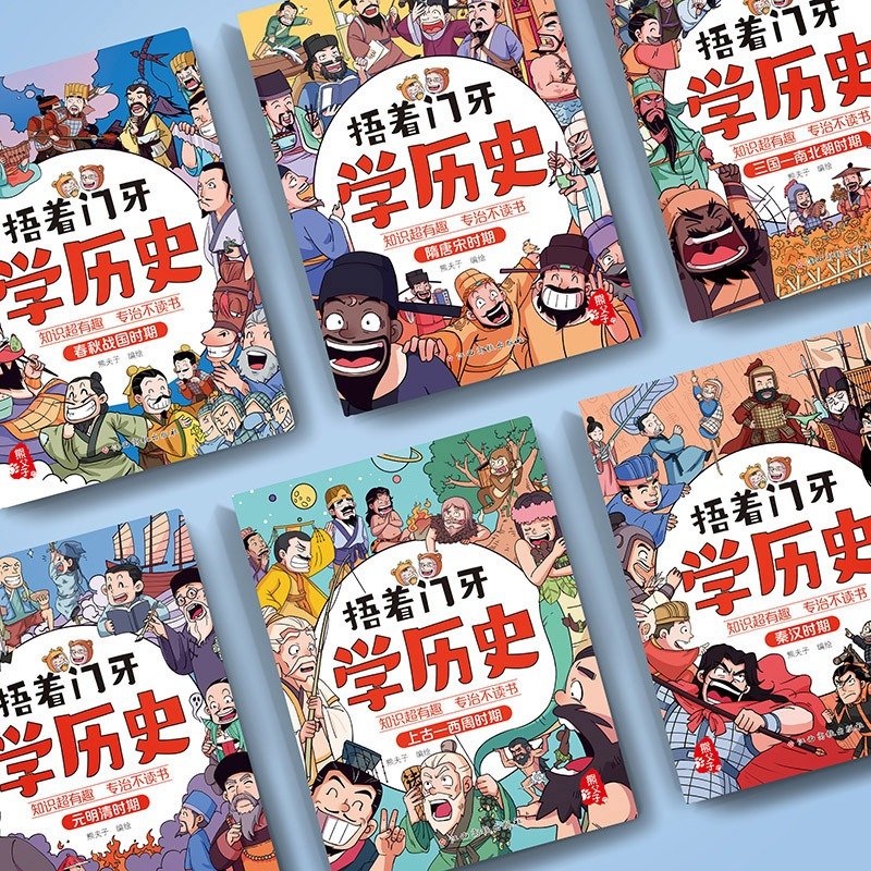 [捂着门牙学历史]隋唐宋时期 [正版]捂着门牙学历史全套6册 熊夫子 小学生三四五六年级课外阅读历史漫画书 中国历史西周