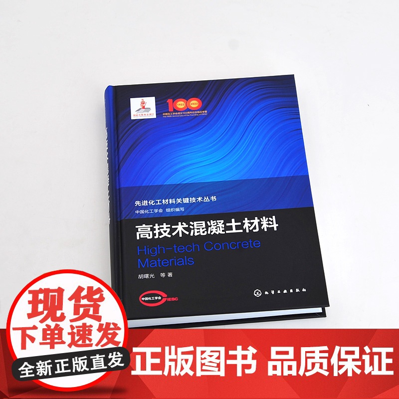 高技术混凝土材料 先进化工材料关键技术丛书 原材料特性及作用机理 材料结构设计与性能提升方法 混凝土原材料制备到应用参考高清大图