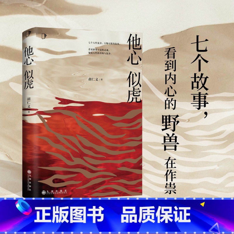 [正版]他心似虎 知乎9.3高分专栏小说《人性凶猛》番外篇 新书恐怖悬疑侦探推理犯罪小说 知乎会员盐选专栏 推理 悬疑高清大图