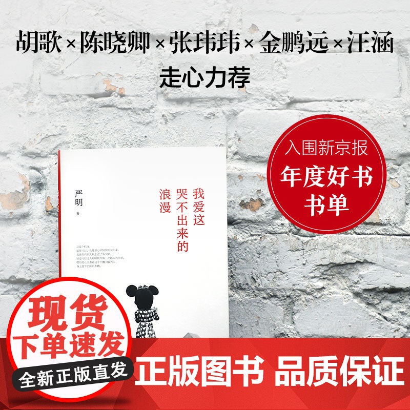 我爱这哭不出来的浪漫(箸名摄影家严明文字代表作) 严明 北京十月文艺出版社 正版书籍高清大图