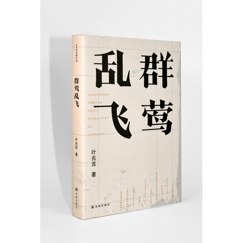 醉染图书群莺乱飞9787544779104高清大图